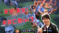 DOTA2月夜枫: 天火! 天火! 这波没我! 最强卡尔亡他又lei了!