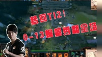 DOTA2月夜枫: 梦回TI2! YYF回忆0-13的蝙蝠骑士, 照样秀翻全场!