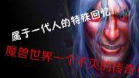 属于一代人的感情! 魔兽世界!