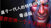 属于一代人的感情! 魔兽世界!（粤语版）