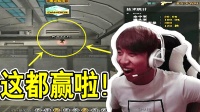 CF穿越火线: 1V1主播死于说大话, 结果还赢了, 机智获胜!
