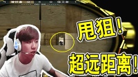 CF穿越火线: 王者狙击甩狙双杀, 主播的问题很难回答!