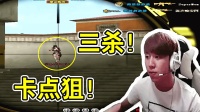 CF穿越火线: 主播卡点狙巷战三杀, 队友吐槽主播外号!