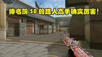 穿越火线: 排名前50的高手确实厉害, 三名职业选手也打得不轻松!