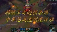 英雄联盟: 韩服王者1000点超强主流玩法, 中单惩戒流剑魔套路详解
