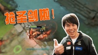 DOTA2月夜枫: 两巴掌拍死一个carry, 这圣剑不该我捡吗?