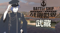 『战舰世界A君解说』第343期：460的正义，22W伤武藏精确制导打击，日系9级BB武藏战列舰