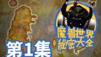 《魔兽世界秘密大全》第一集