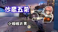穿越火线: 小姐姐你这是要逆天啊, 拿沙鹰都可以五杀的吗?
