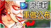阿卡莉重做公布! 飞斯W再次被改: 8.14版本改动抢先看! - LoL英雄联盟