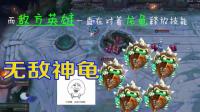 英雄联盟: 龙龟一分钟躲了是十几个技能, 1个人挑衅对面五个人!