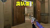 穿越火线: 职业选手也会“卖队友”? 队友都快气晕了!
