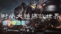 白子昕守望先锋: 时尚大锤拯救世界