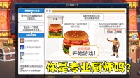 DNF趣味小游戏, 阿拉德美味汉堡, 你是什么级别的厨师?
