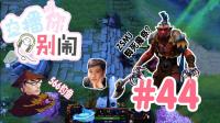 【主播你别闹·DOTA2篇】44: 566钓鱼执法 甲哥非洲黑脸巨魔