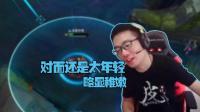 英雄联盟大司马: 你以为是你把我杀了? 还是太年轻了啊!