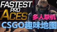 【CSGO趣味地图】用 CSGO 玩挑战模式? 比穿越火线刺激多了。