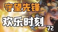 守望先锋欢乐时刻72: 素质三人组。