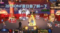 ★帝君的DNF★夏日套介绍跳转9: 10前面日常新角色深渊