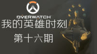 出家人杀心还是太重了啊 第十六期 -守望先锋 我的英雄时刻-