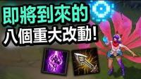 《英雄联盟》即将到来的八个重大改动!