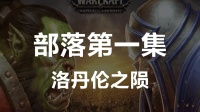 魔兽世界8.0预体验—部落篇第一集