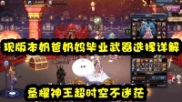 DNF: 现版本奶爸奶妈毕业武器选择详解, 圣耀神王超时空不迷茫