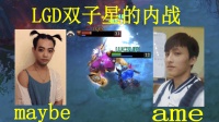 【DOTA2大神对局】LGD双子星对轰! maybe炼金1000GPM, ame斯温真男人丨小龍DOTA2解说