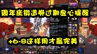 DNF: 周年庆6-8锻造券即将过期提醒, 全职业这样用提升最大