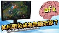 如何不要成为一个无脑玩家? - LoL英雄联盟