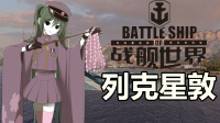『战舰世界A君直播实录』防空基德+列克星敦的催化反应