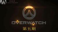 【OW英雄秀】第五期 守望先锋的错误打开方式