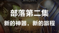 魔兽世界8.0主线剧情体验--部落篇第二集