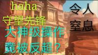 haha 守望先锋 佩特拉死斗 大神操作被反超