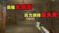 穿越火线: 职业选手的最强火麒麟, 实力演绎“露头死”!