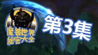 《魔兽世界秘密大全》第三期