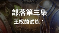 魔兽世界8.0主线任务体验--部落篇第三集