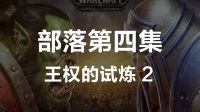 魔兽世界8.0主线任务体验--部落篇第四集