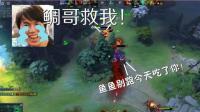 DOTA2月夜枫: 一声鲷哥竟喊到破音? 大哥快救我!