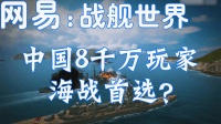 网易新出战舰游戏[战舰世界闪击战], 中国8000万军迷玩家海战首选