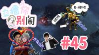 【主播你别闹·DOTA2篇】45: 蓝胖选我选我 傻豆不慌不慌