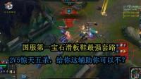英雄联盟: 滑板鞋宝石才是最强下路, 2V5五杀, 一区钻3! 你上行吗?