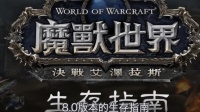 魔兽世界8.0前夕生存指南: 国服还没动静!