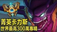 世界最高300万专精点数: 菁英卡力斯 - LoL英雄联盟