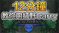 12分钟教你学会如何用打野Carry比赛 - LoL英雄联盟