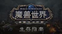 《魔兽世界》你还记得吗? 艾泽拉斯的战鼓即将再度响起!