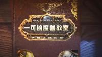 【夏一可】《魔兽世界》8.0奥迪尔三号腐臭吞噬者