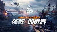 「手游速递」《战舰世界闪击战》4分钟老板你的战列舰到了请查收