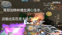穿越火线: 官方史上最强外挂, 一个弹夹300发子弹!