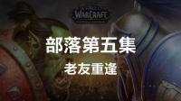 魔兽世界8.0主线任务体验--部落篇第五集